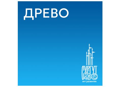 Спектакль «Древо»